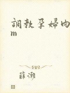 调教孕妇肉奴sm