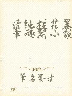 清纯校花暴露记笔趣阁小说