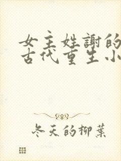 女主姓谢的所有古代重生小说