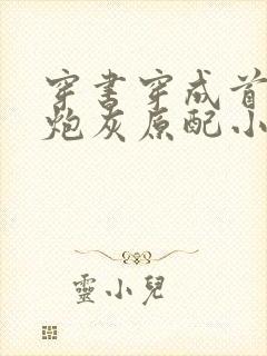 穿书穿成首辅的炮灰原配小说封面