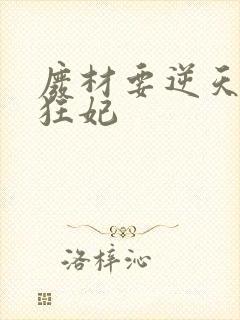 废材要逆天魔帝狂妃