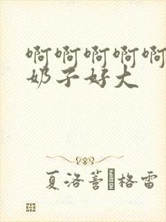 啊啊啊啊啊啊啊奶子好大