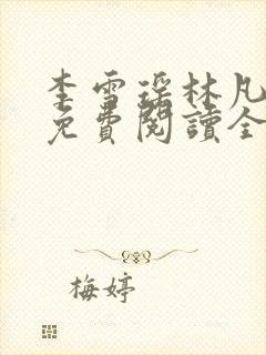 李雪瑶林凡小说免费阅读全文最新章节封面