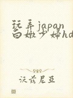 玩弄japan白嫩少妇hd极品封面