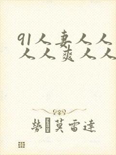 91人妻人人妻人人爽人人精品dvd封面