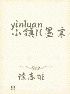 yinluan小镇1(墨寒砚)笔趣阁pov