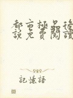 都市极品后宫小说免费阅读