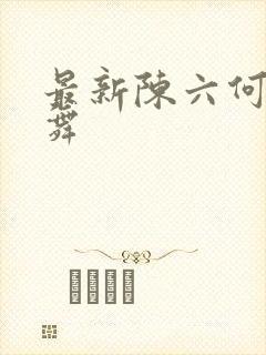 最新陈六何沈轻舞