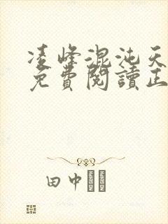 凌峰混沌天帝诀免费阅读正版笔