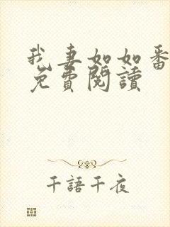 我妻如如番外篇免费阅读