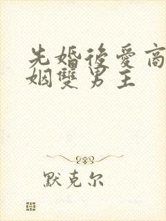 先婚后爱商业联姻双男主