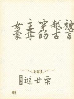 女主穿越被强取豪夺的古言