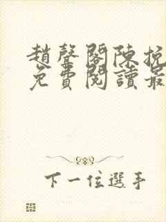 赵声阁陈挽小说免费阅读最新章节