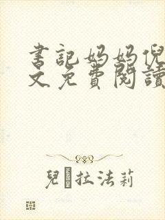 书记妈妈倪楠全文免费阅读最新章节封面