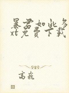 暴君如此多娇txt免费下载