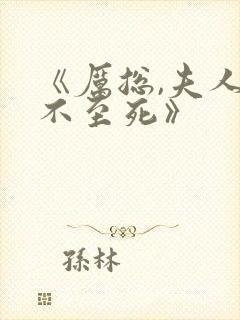 《厉总,夫人罪不至死》封面