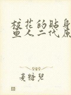 校花的贴身高手鱼人二代原文免费阅读