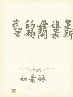 我的母姐是大帝笔趣阁最新章节列表