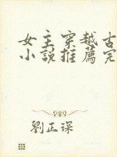 女主穿越古代的小说推荐完结