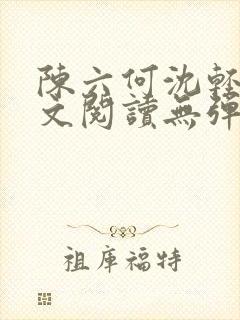 陈六何沈轻舞全文阅读无弹窗