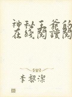 神秘王爷的爱妃在线阅读阅读全文