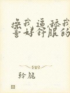 操我逼,舔我阴蒂好舒服的小说封面