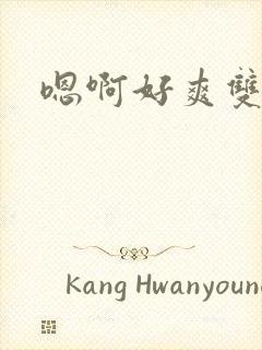 嗯啊好爽双性封面