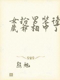 女扮男装后被千岁爷相中了封我为妃短剧