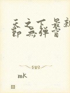 天之下 最新章节 无弹窗