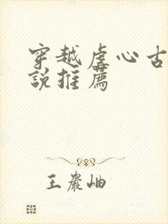 穿越虐心古言小说推荐