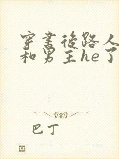 穿书后路人的我和男主he了