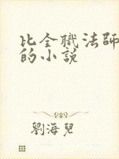 比全职法师好看的小说封面