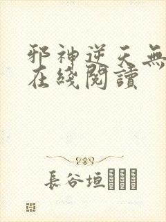 邪神逆天无弹窗在线阅读