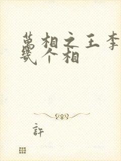 万相之王李洛有几个相