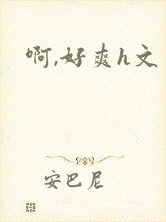 啊,好爽h文