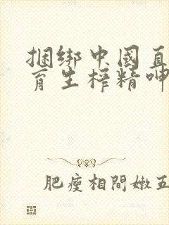 捆绑中国直男体育生榨精呻吟捆绑