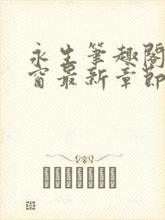 永生笔趣阁无弹窗最新章节更新