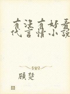 有没有好看的古代言情小说推荐