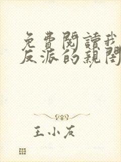 免费阅读我成了反派的亲闺女