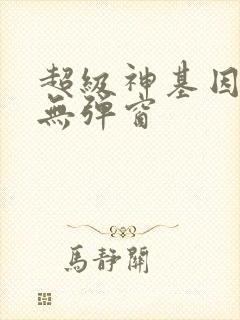 超级神基因小说无弹窗封面