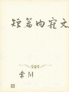 短篇肉宠文