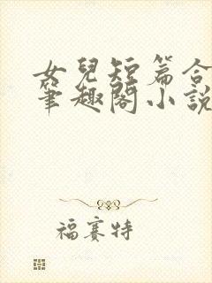 女儿短篇合集_笔趣阁小说