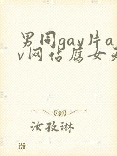男同gay片av网站腐女天堂封面
