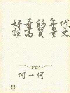 好看的年代文小说高质量文笔好