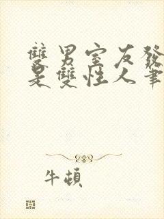 双男室友发现我是双性人笔趣阁免费封面