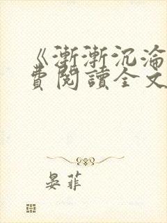 《渐渐沉沦》免费阅读全文