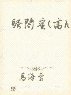 骚闺蜜(高h)