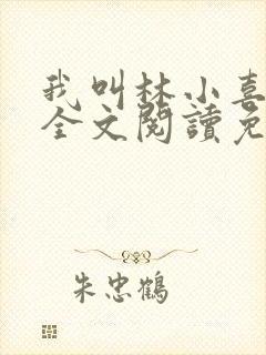 我叫林小喜小说全文阅读免费