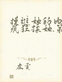 摸进她的内裤里疯狂揉她.第一集