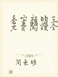 秦宇颜明玉小说免费阅读全文最新章节